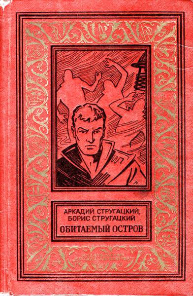Обитаемый остров