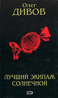 Лучший экипаж Солнечной