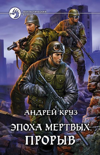 Эпоха мёртвых. Прорыв