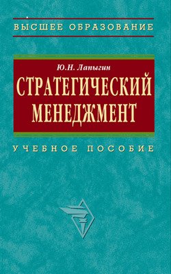 Стратегический менеджмент: учебное пособие