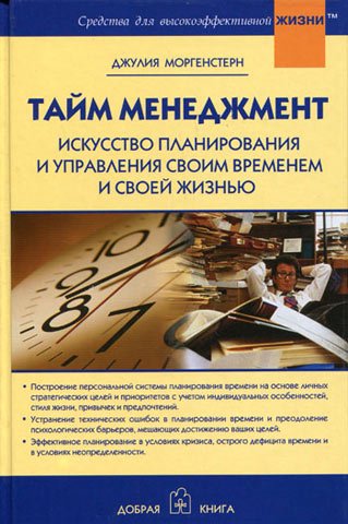 Тайм менеджмент