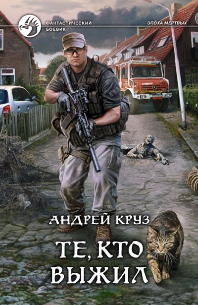 Я! Еду! Домой! Те, кто выжил