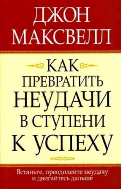 Как превратить неудачи в ступени к успеху