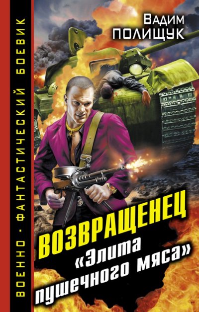 Возвращенец. «Элита пушечного мяса»