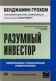 Разумный инвестор 