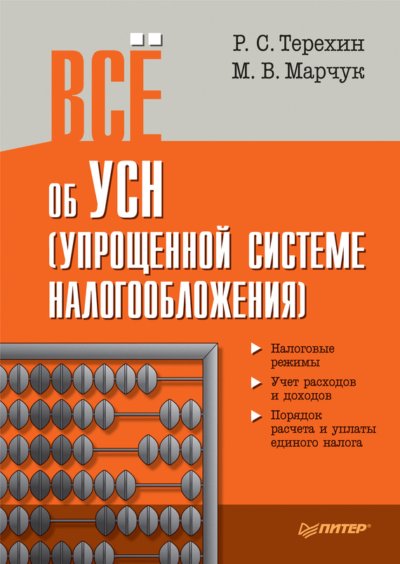 Всё об УСН (упрощенной системе налогообложения)
