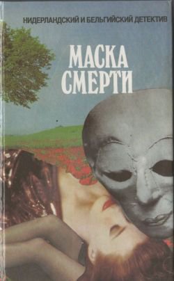 Маска смерти