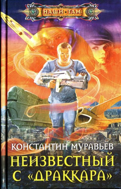 Неизвестный с «Драккара»