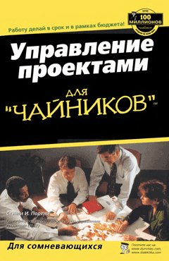 Управление проектами для "чайников"
