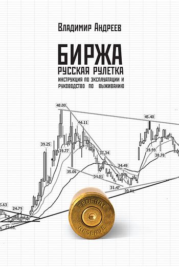 Биржа. Русская рулетка
