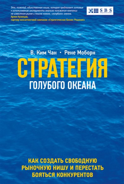 Стратегия голубого океана