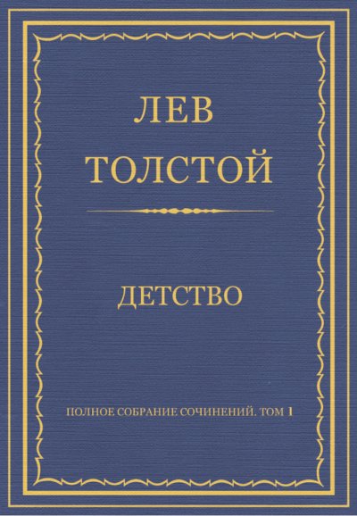 Детство