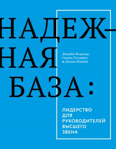 Надежная база. Лидерство для руководителей высшего звена