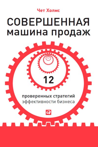 Совершенная машина продаж. 12 проверенных стратегий эффективности бизнеса