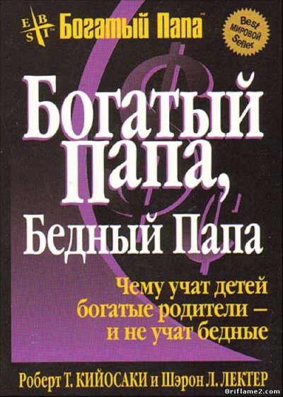 Богатый папа... Бедный папа...
