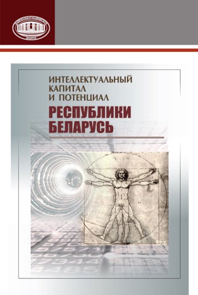 Интеллектуальный капитал и потенциал Республики Беларусь