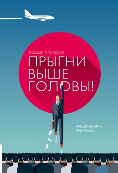 Прыгни выше головы! 20 привычек, от которых нуж­но отказаться, чтобы покорить вершину успеха