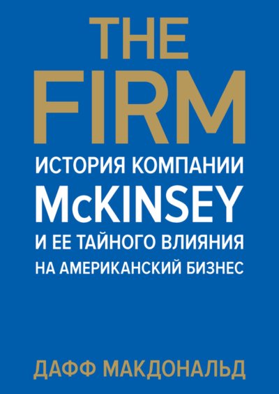 The Firm. История компании McKinsey и ее тайного влияния на американский бизнес