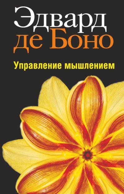 Управление мышлением