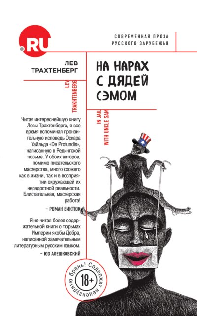 На нарах с Дядей Сэмом