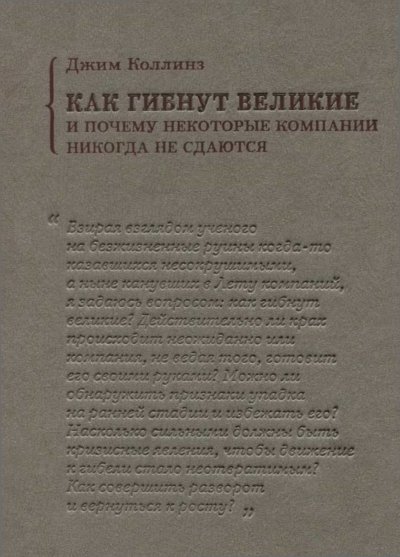 Как гибнут великие и почему некоторые компании никогда не сдаются