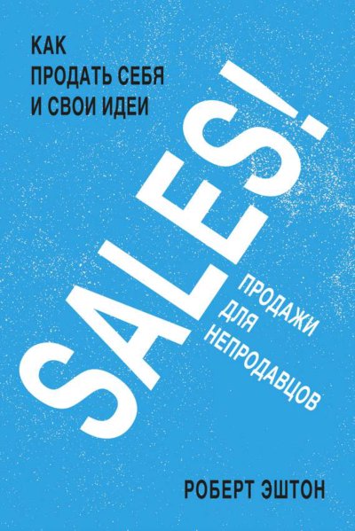 SALES! Продажи для непродавцов