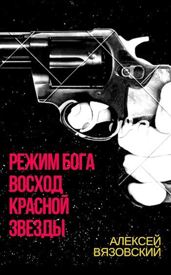 Восход Красной Звезды