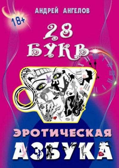 Эротическая азбука. Весь алфавит