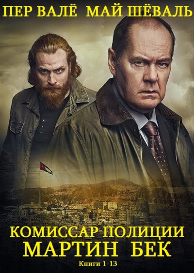 Мартин Бек. Книги 1-13