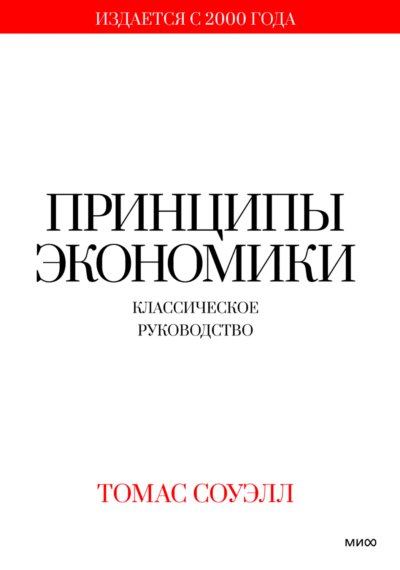 Принципы экономики. Классическое руководство