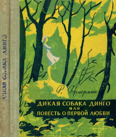 Дикая собака Динго, или Повесть о первой любви