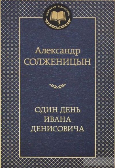 Один день Ивана Денисовича