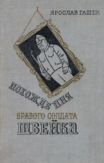 Похождения бравого солдата Швейка
