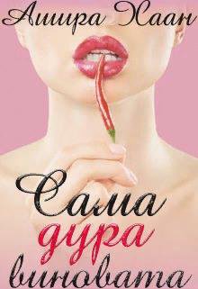 Сама дура виновата