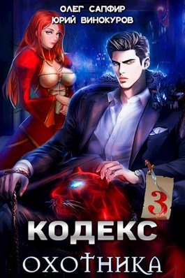 Кодекс Охотника #03