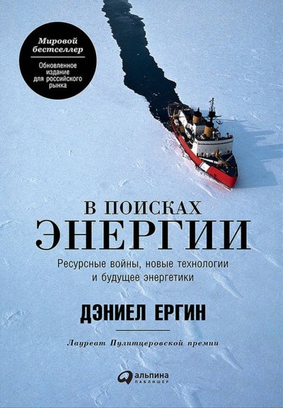 В поисках энергии. Ресурсные войны, новые технологии и будущее энергетики