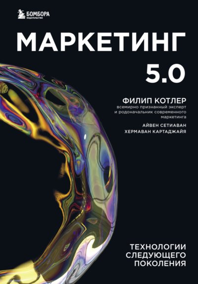 Маркетинг 5.0. Технологии следующего поколения 