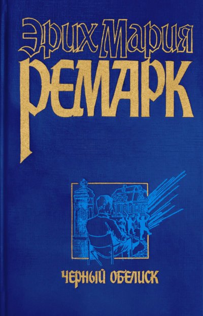 Черный обелиск