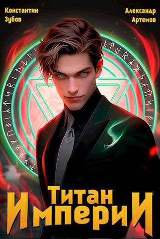 Титан империи 1