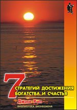 Семь стратегий достижения богатства и счастья