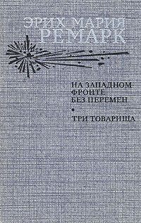 На Западном фронте без перемен