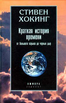 Краткая история времени