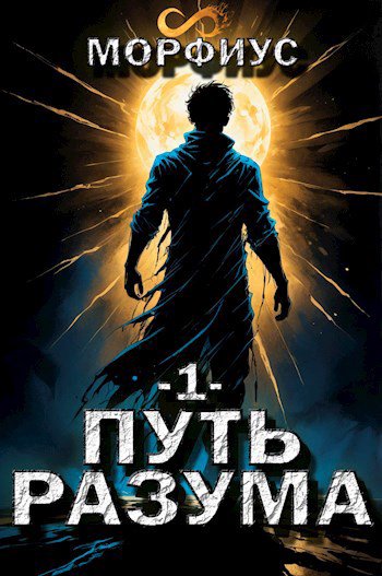 Путь разума 1