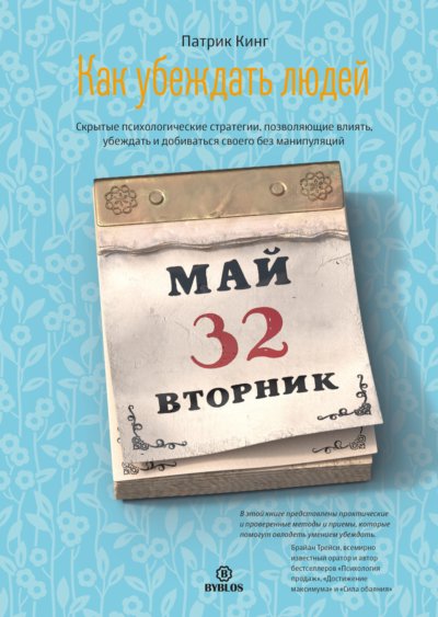 Как убеждать людей. Скрытые психологические стратегии, позволяющие влиять, убеждать и добиваться своего без манипуляций