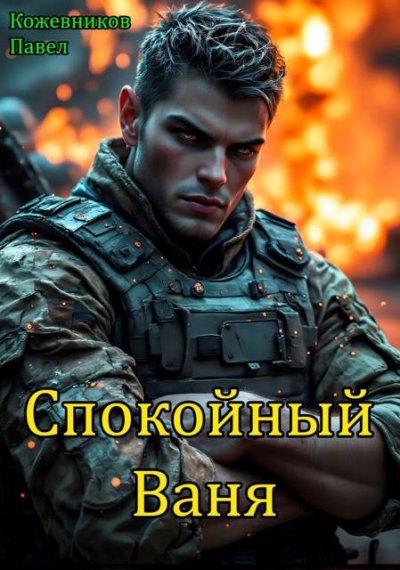 Спокойный Ваня 1