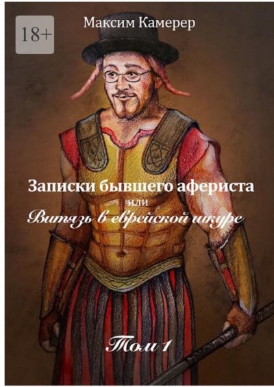Записки бывшего афериста, или Витязь в еврейской шкуре. Том 1