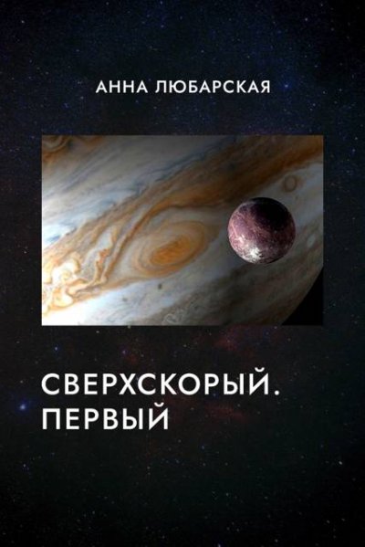 Сверхскорый. Первый