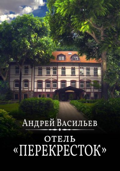 Отель «Перекресток». Том 1