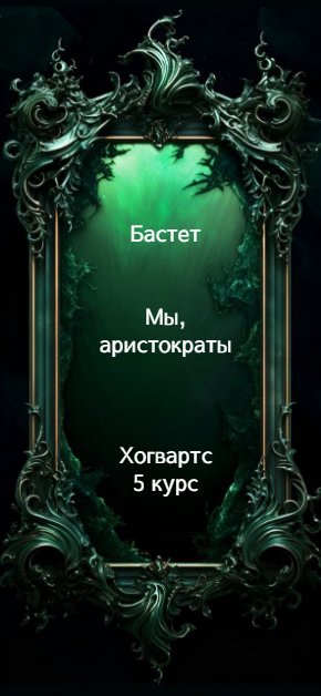 Мы, аристократы 5