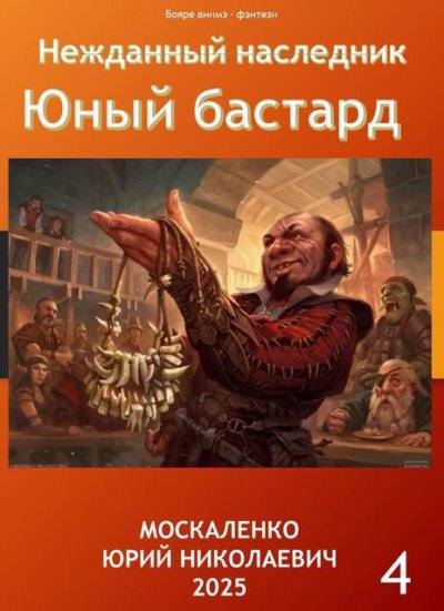 Нежданный наследник. Юный бастард. Книга четвертая